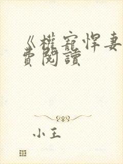 《权宠悍妻》免费阅读