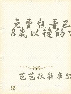 免费观看已满18岁以后的电视剧