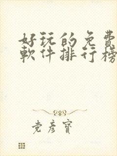 好玩的免费交友软件排行榜