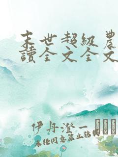 末世超级农场阅读全文全文