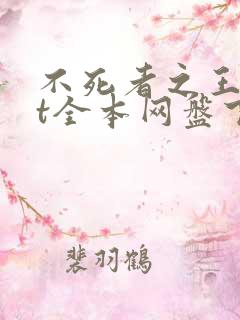 不死者之王txt全本网盘下载