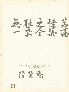 无耻之徒第十一一季全集高清在线观看