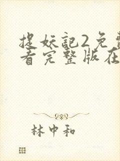 捉妖记2免费观看完整版在线播放