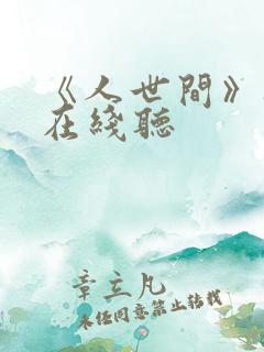 《人世间》听书在线听