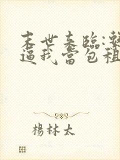 末世来临:系统逼我当包租婆小说全部章节