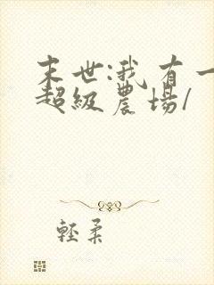 末世:我有一座超级农场/