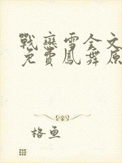 战恋雪全文阅读免费凤舞原著小说