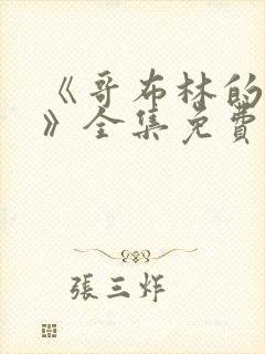 《哥布林的洞窟》全集免费观看动漫