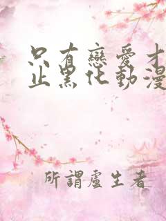 只有恋爱才能防止黑化动漫免费观看