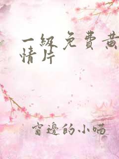 一级免费黄色激情片