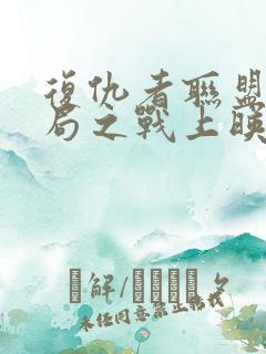 复仇者联盟4终局之战上映时间