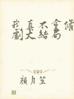 我真不会修仙短剧大结局