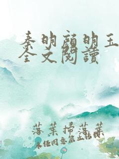 秦明颜明玉小说全文阅读