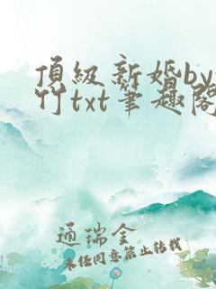 顶级新婚by穗竹txt笔趣阁