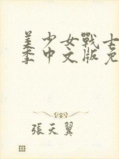 美少女战士第五季中文版免费观看