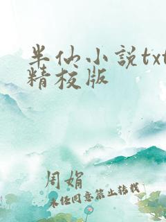 半仙小说txt精校版