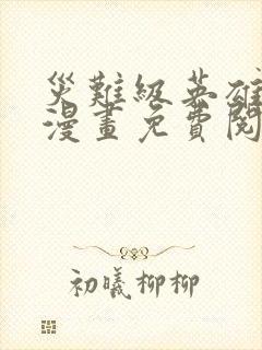 灾难级英雄归来漫画免费阅读下拉式