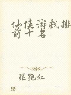 仙侠游戏排行榜前十名