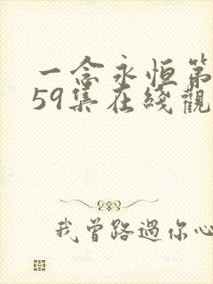 一念永恒第三季59集在线观看