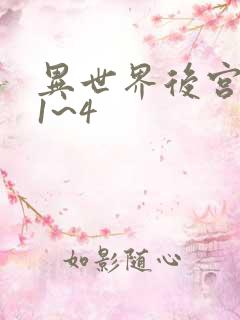 异世界后宫物语1~4