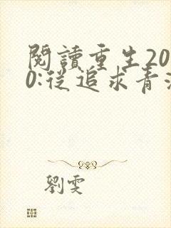阅读重生2000:从追求青涩校花同桌开始全文