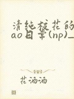 清纯校花的被cao日常(np)_完