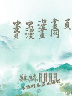 虫虫漫画页面免费漫画网