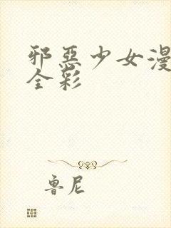 邪恶少女漫画大全彩