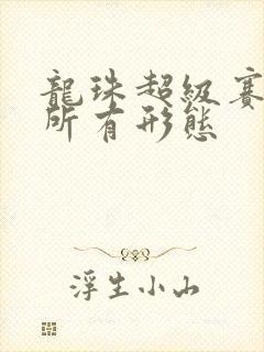 龙珠超级赛亚人所有形态