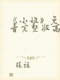 《小姐》免费观看完整版高清电影