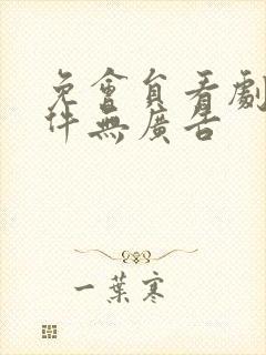 免会员看剧的软件无广告