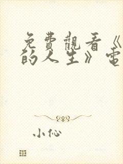 免费观看《蛮好的人生》电视剧全集