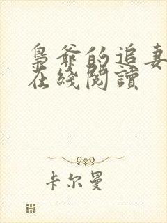 枭爷的追妻小说在线阅读