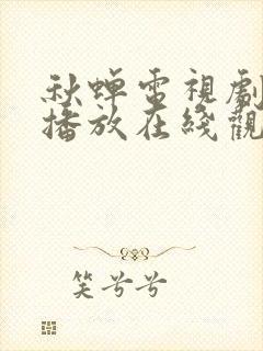 秋蝉电视剧免费播放在线观看高清