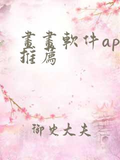 画画软件app推荐