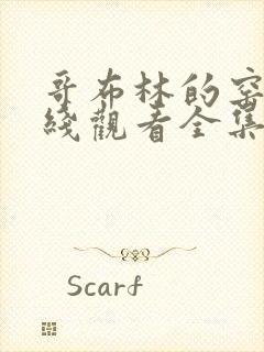 哥布林的窑洞在线观看全集