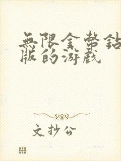 无限金币钻石版版的游戏