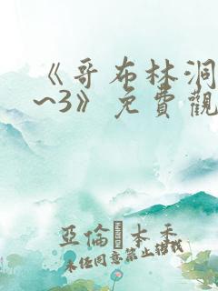 《哥布林洞窟1~3》免费观看