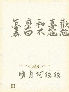 怎么和喜欢的人表白不尴尬