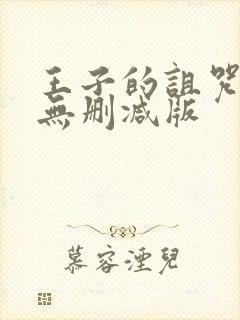 王子的诅咒动漫无删减版