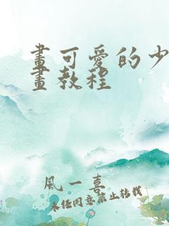 画可爱的少女漫画教程