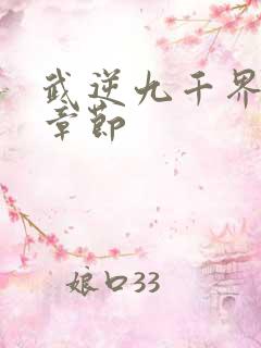 武逆九千界最新章节