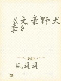 《文豪野犬第二季》