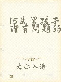 15岁男孩子心理有问题的表现