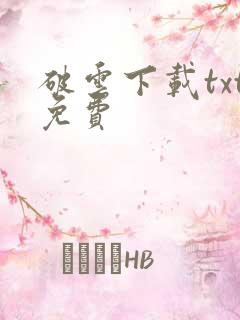 破云下载txt免费