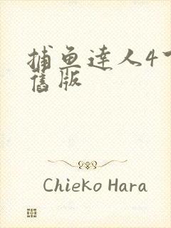 捕鱼达人4下载旧版