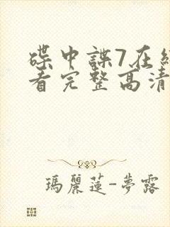 碟中谍7在线观看完整高清免费版