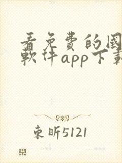 看免费的国漫的软件app下载