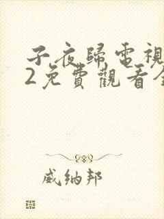 子夜归电视剧22免费观看全集高清