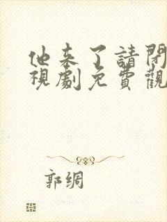 他来了请闭眼电视剧免费观看全集在线播放